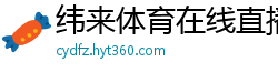 纬来体育在线直播nba